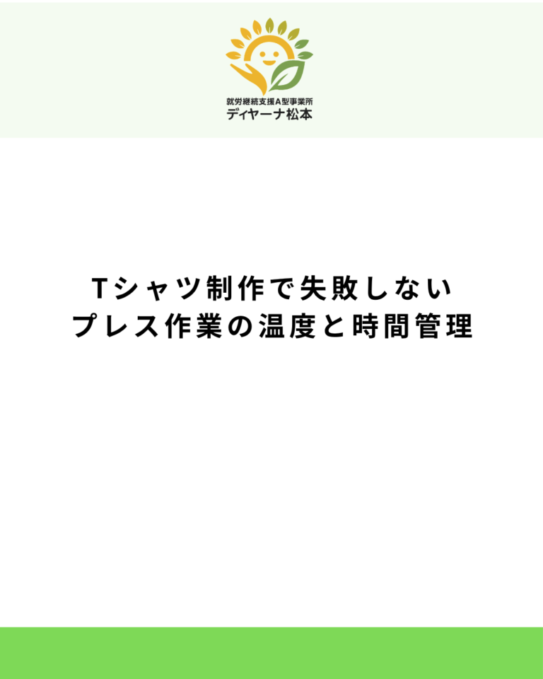 Tシャツ制作で失敗しないプレス作業の温度と時間管理