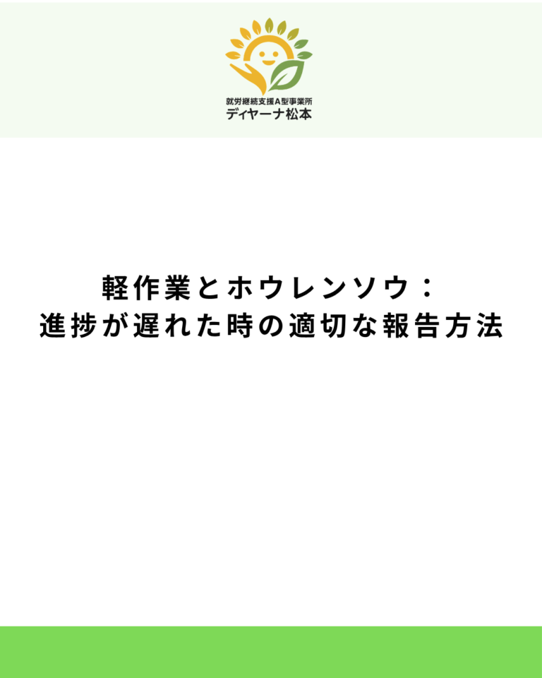 軽作業とホウレンソウ:進捗が遅れた時の適切な報告方法