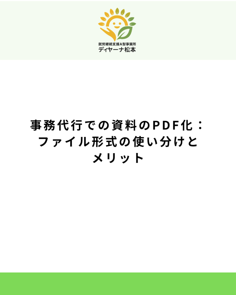 事務代行での資料のPDF化：ファイル形式の使い分けとメリット