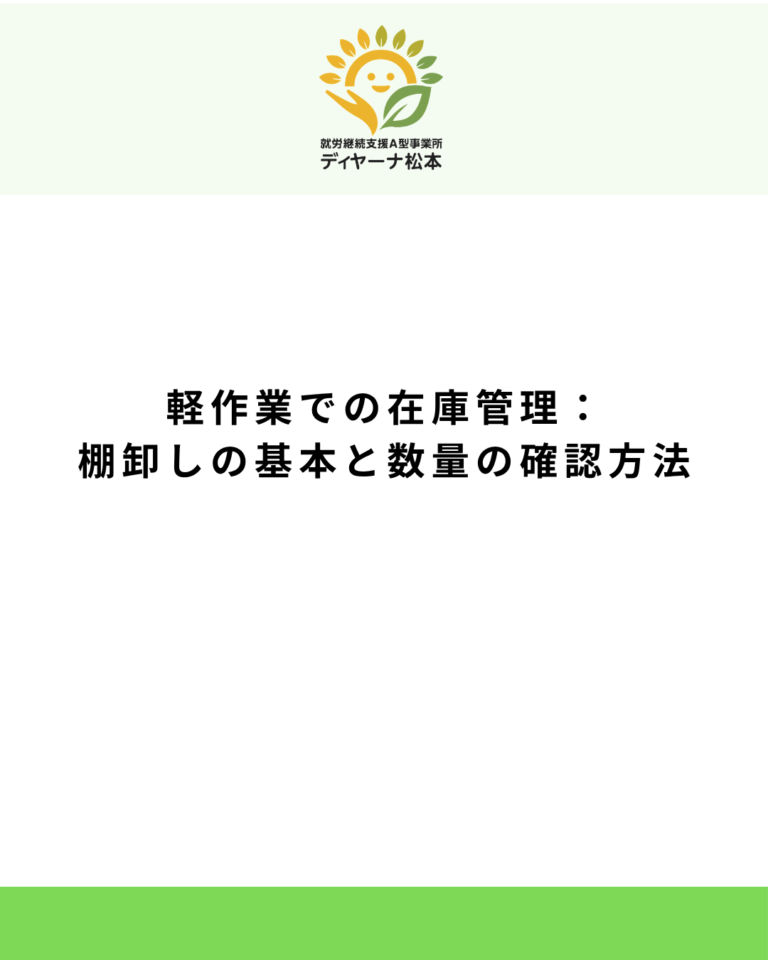 軽作業での在庫管理：棚卸しの基本と数量の確認方法