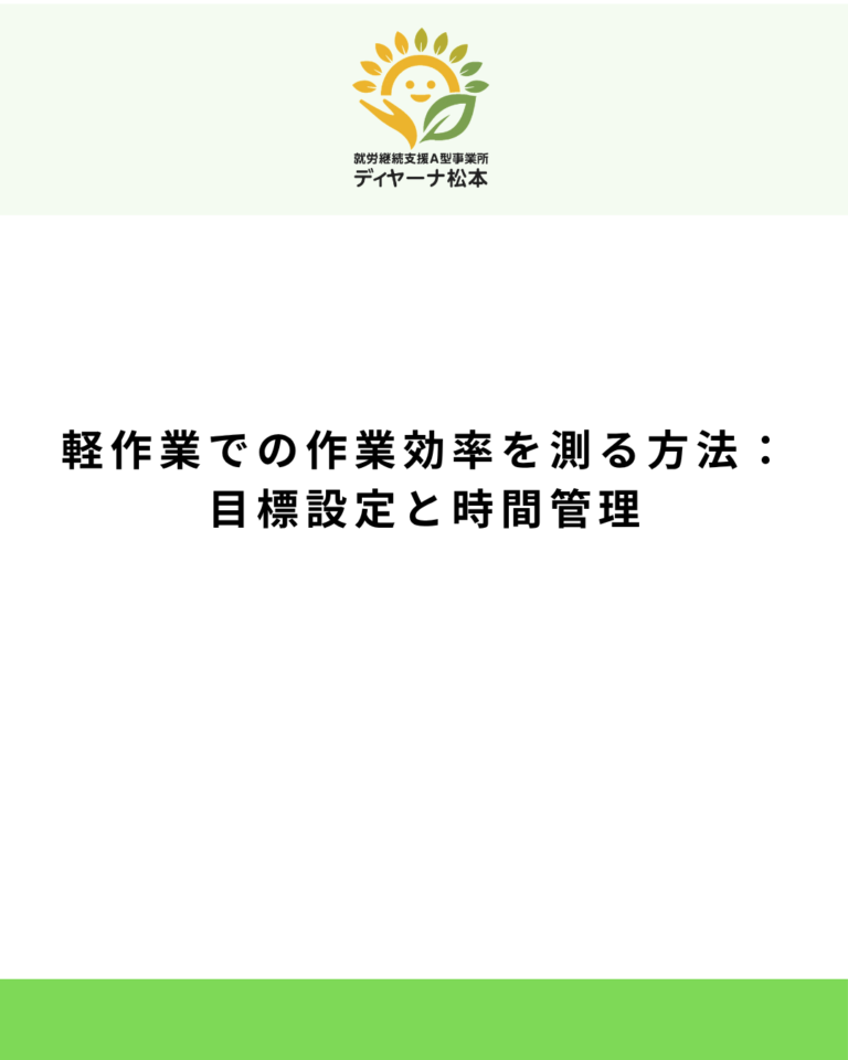 軽作業での作業効率を測る方法:目標設定と時間管理