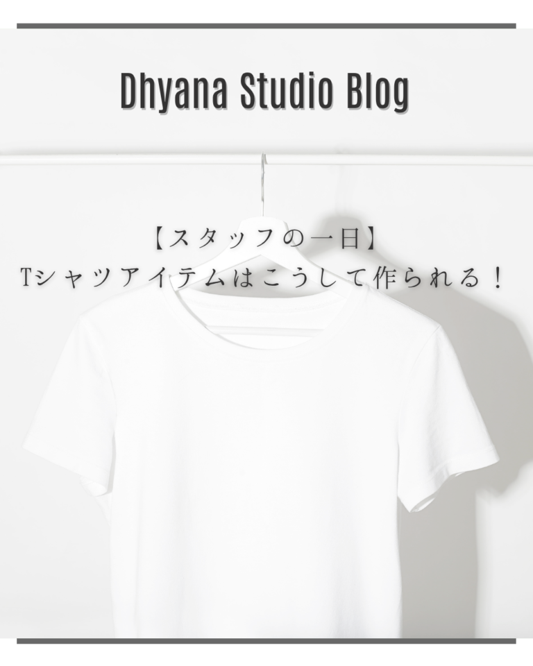 【スタッフの一日】Tシャツアイテムはこうして作られる！