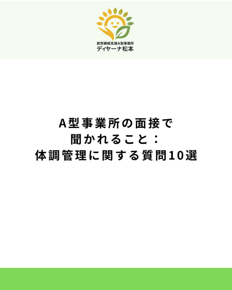 A型事業所の面接で聞かれること：体調管理に関する質問10選