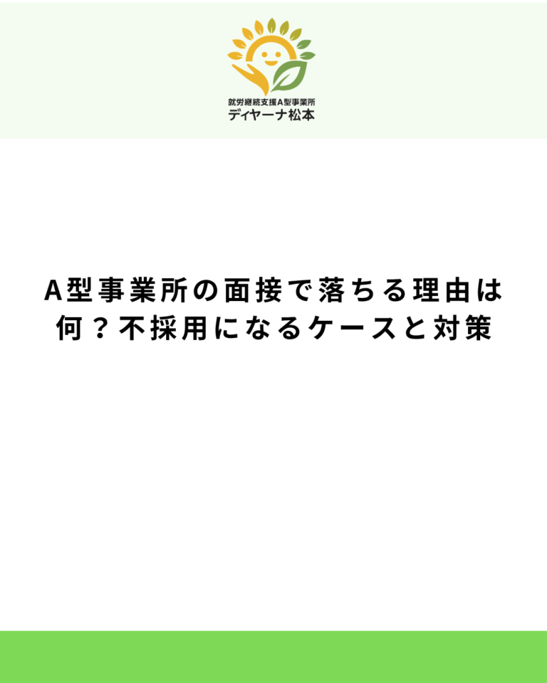 A型事業所の面接で落ちる理由は何?不採用になるケースと対策