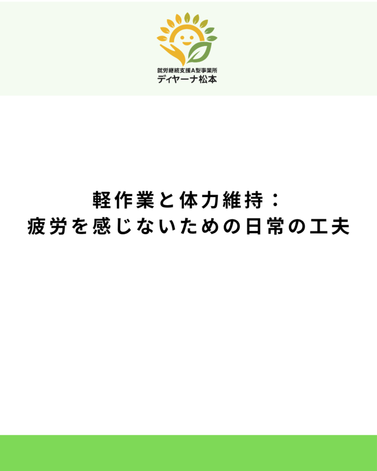 軽作業と体力維持:疲労を感じないための日常の工夫