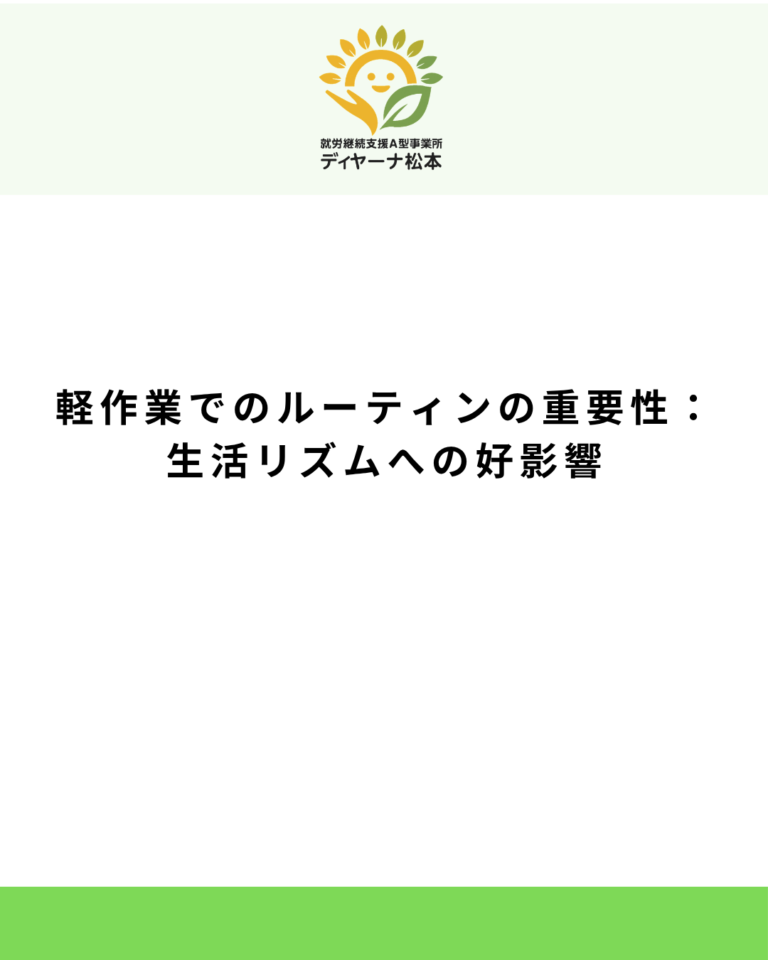 軽作業でのルーティンの重要性:生活リズムへの好影響