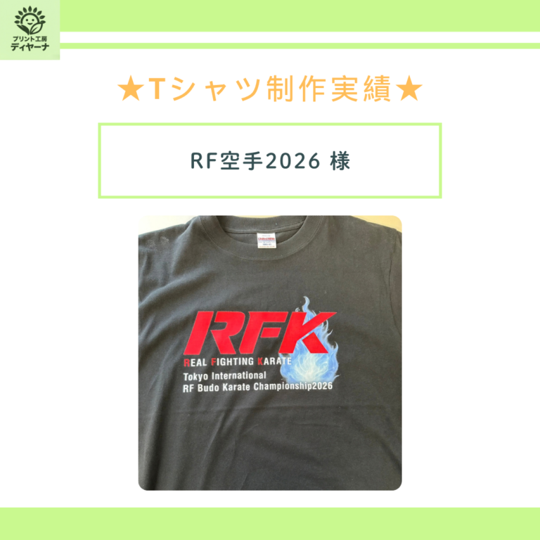 【制作実績】RF空手2026様