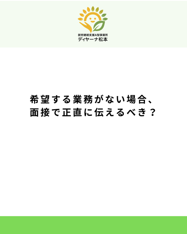 希望する業務がない場合、面接で正直に伝えるべき?