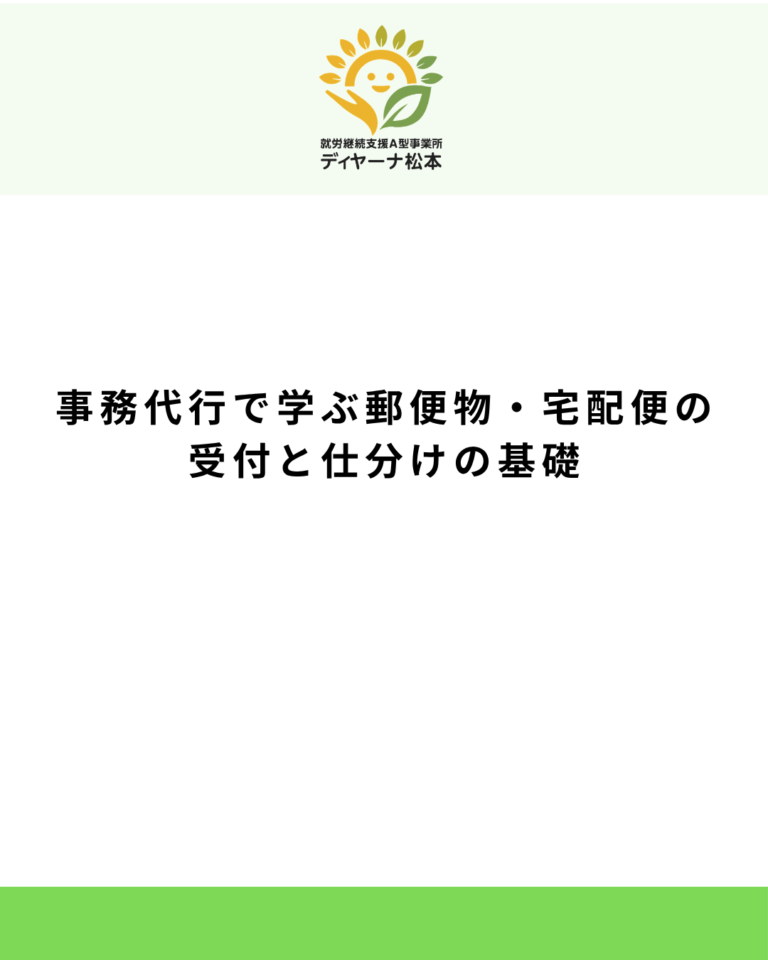 事務代行で学ぶ郵便物・宅配便の受付と仕分けの基礎