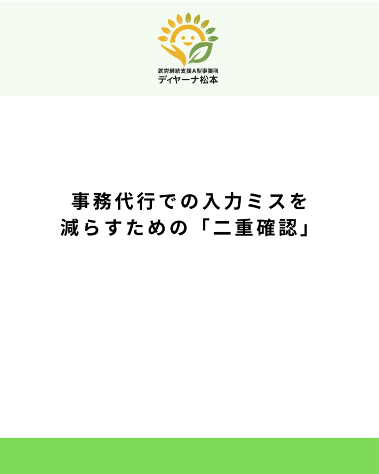事務代行での入力ミスを減らすための「二重確認」