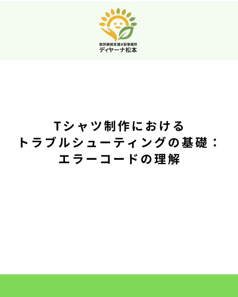 Tシャツ制作におけるトラブルシューティングの基礎:エラーコードの理解