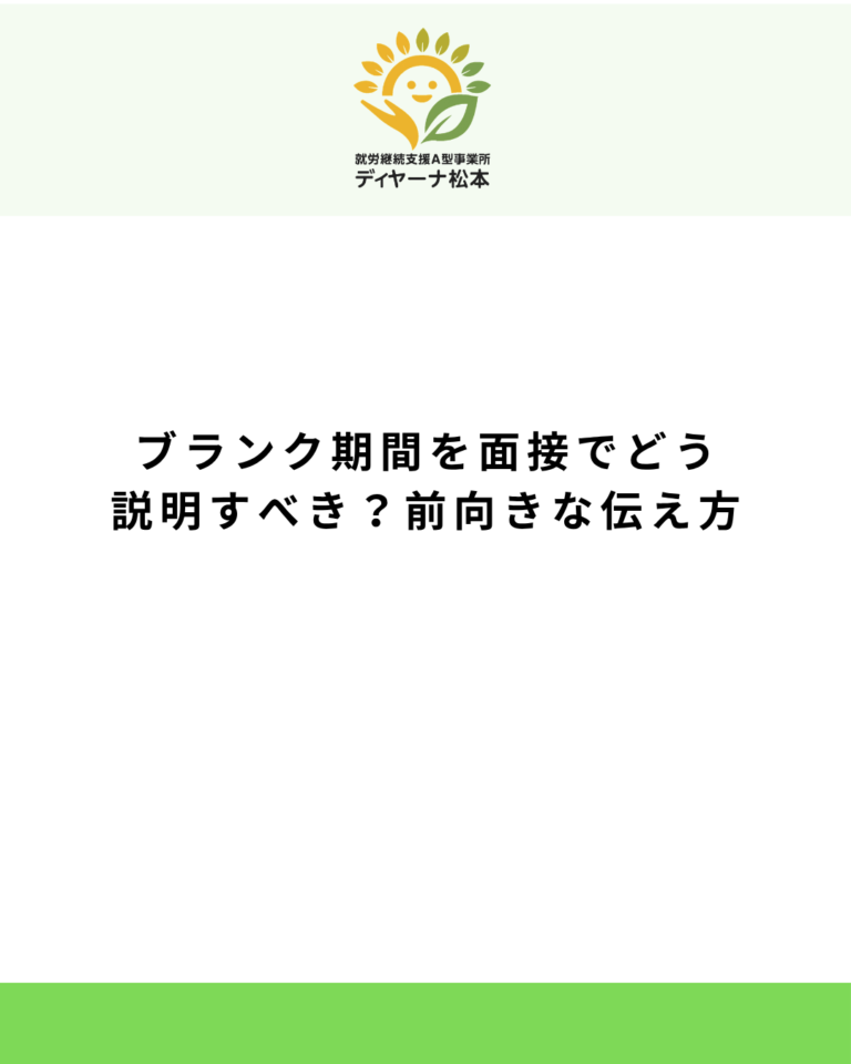 ブランク期間を面接でどう説明すべき?前向きな伝え方