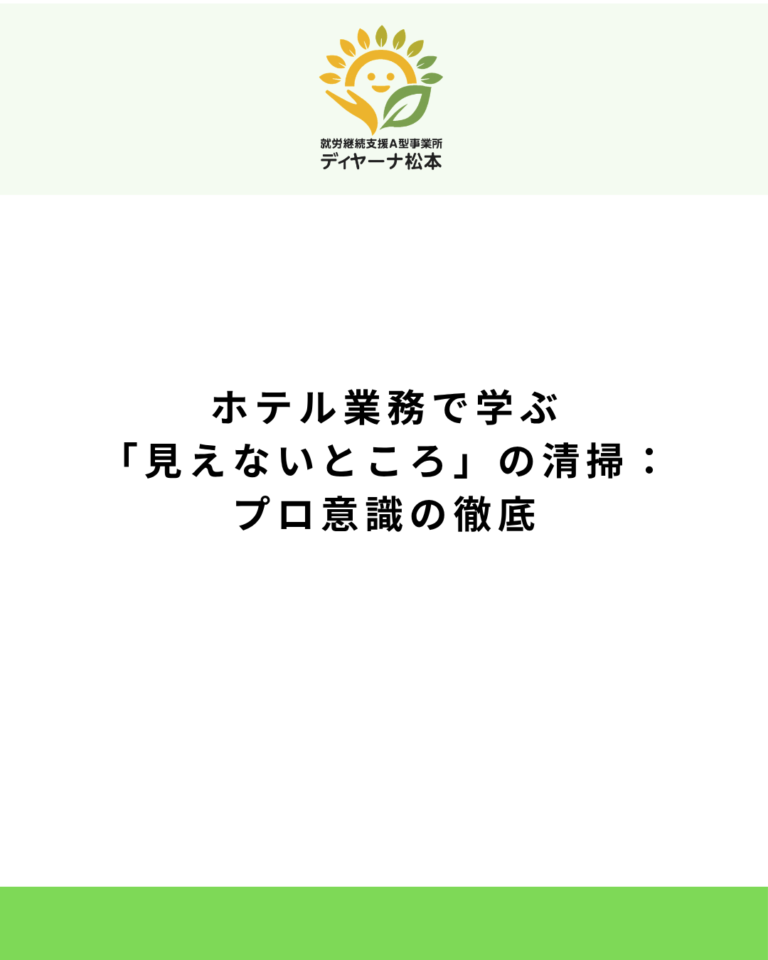 ホテル業務で学ぶ「見えないところ」の清掃:プロ意識の徹底
