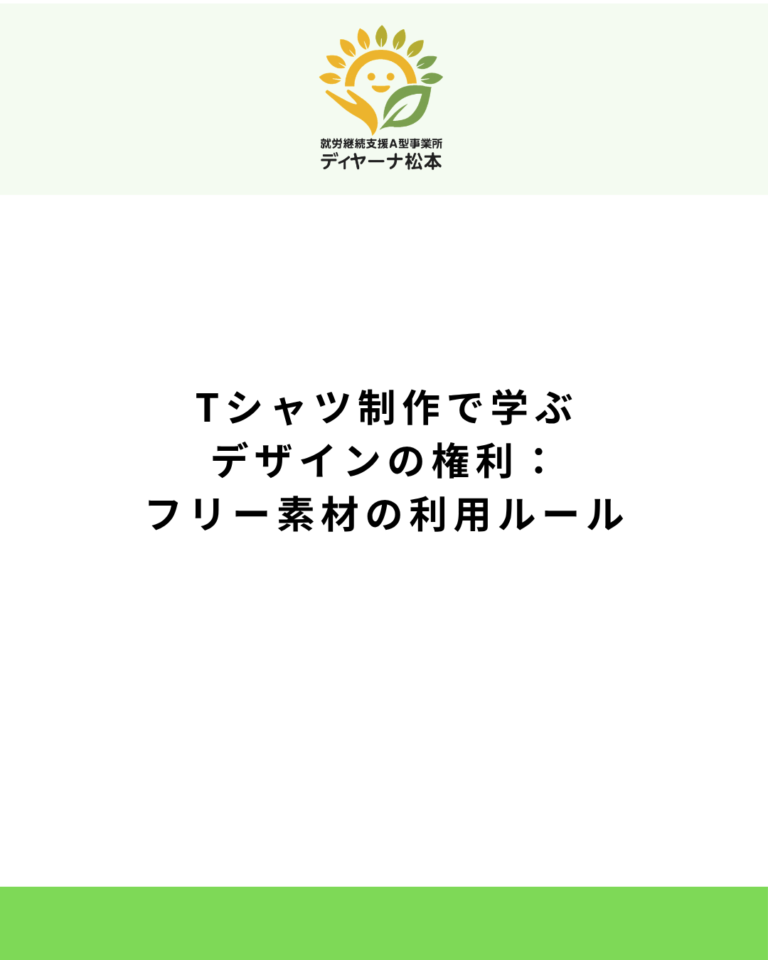Tシャツ制作で学ぶデザインの権利:フリー素材の利用ルール