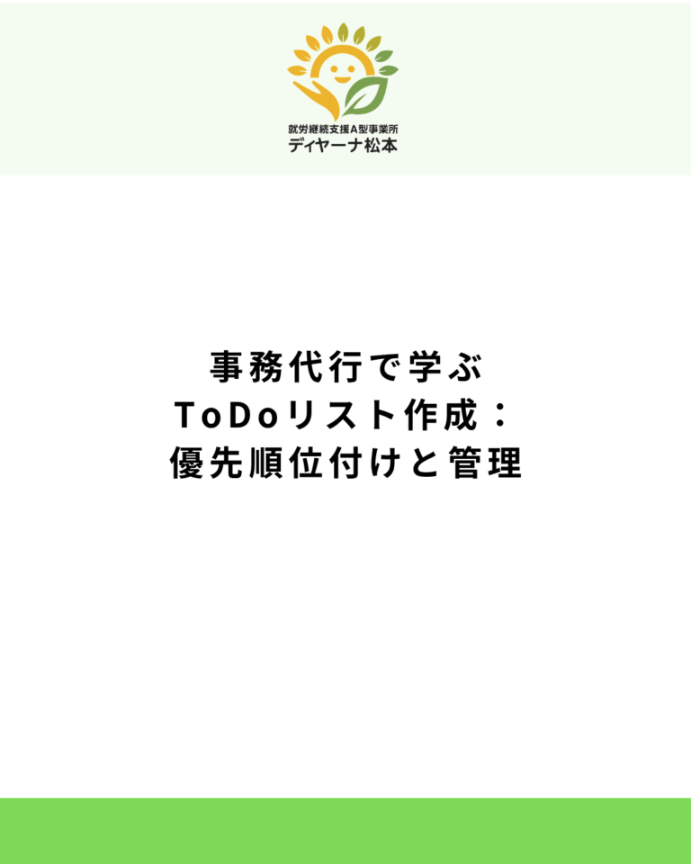 事務代行で学ぶToDoリスト作成:優先順位付けと管理
