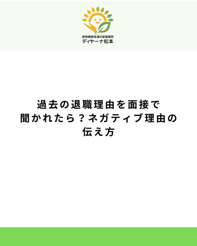 過去の退職理由を面接で聞かれたら?ネガティブ理由の伝え方