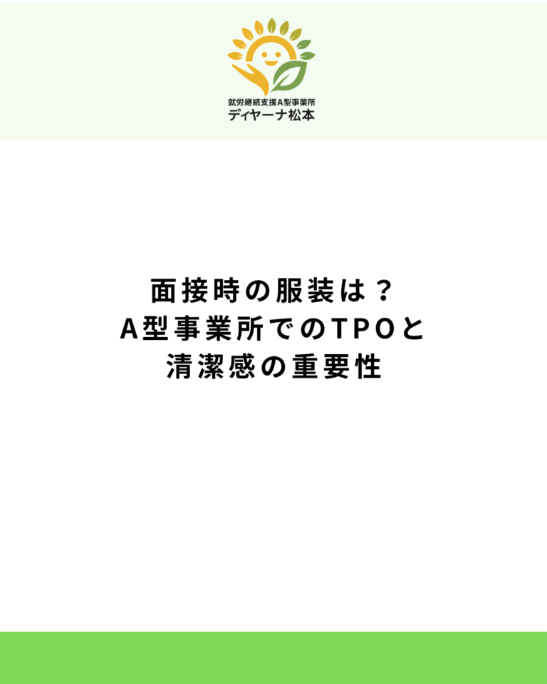 面接時の服装は?A型事業所でのTPOと清潔感の重要性
